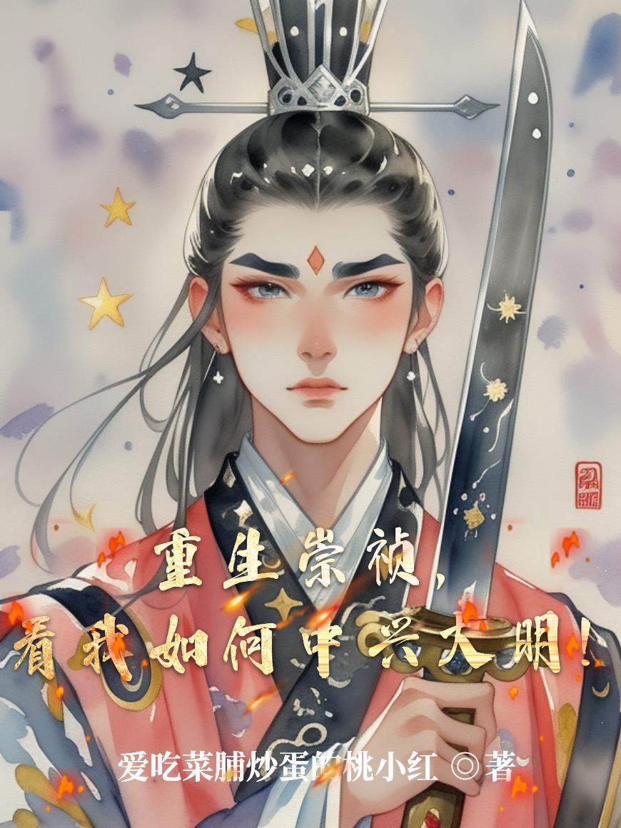 崇祯:开局自缢煤山
