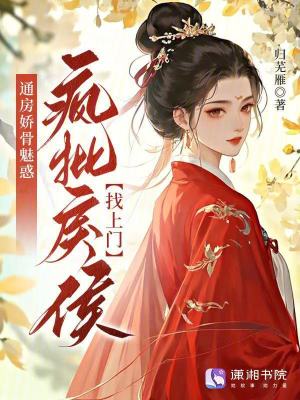 通房娇骨魅惑，疯批戾侯找上门
