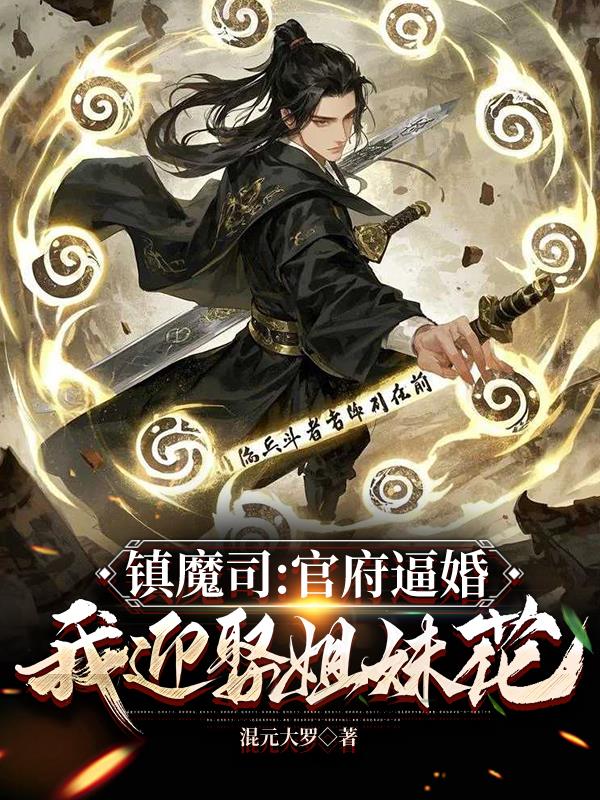 镇魔司:官府逼婚,我娶妻就变强