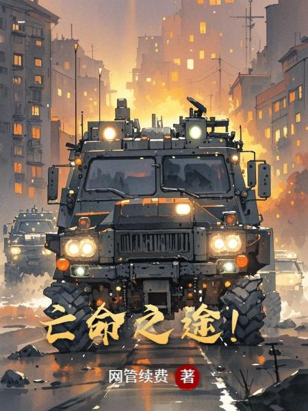 亡命之途!