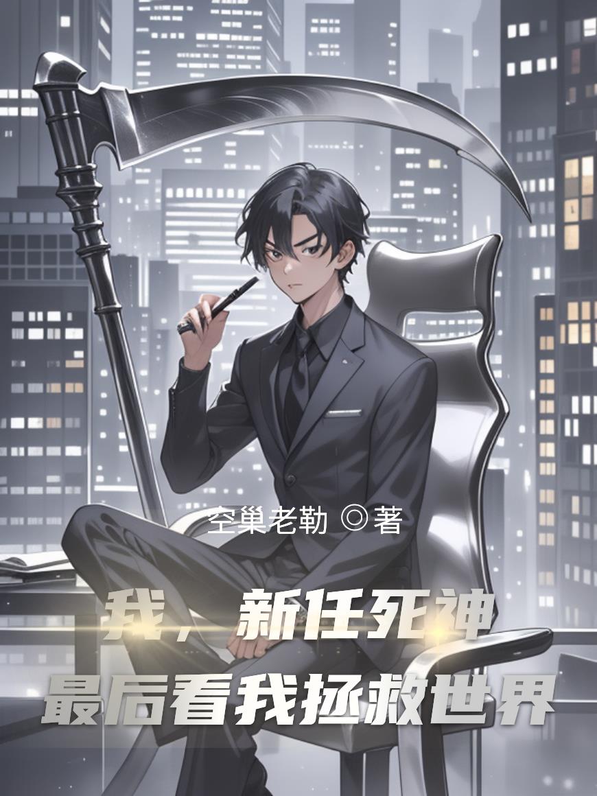 死神来人间出差，发现人间反神？