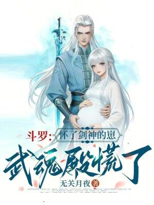 斗罗：怀了剑神的崽，武魂殿慌了