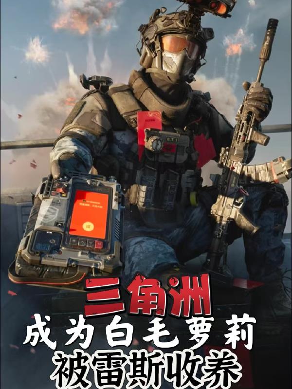 重生三角洲之我被雷斯宠上天