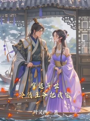 穿越异世,冷情王爷把我宠
