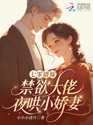 七零错嫁:禁欲大佬夜哄小娇妻