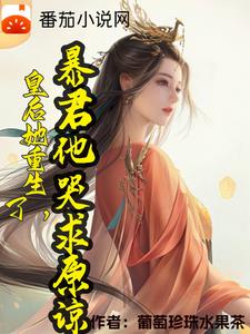 皇后她重生了，暴君他哭求原谅