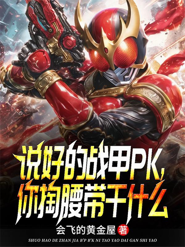 战甲师：开局校花偷我创奇驱动器