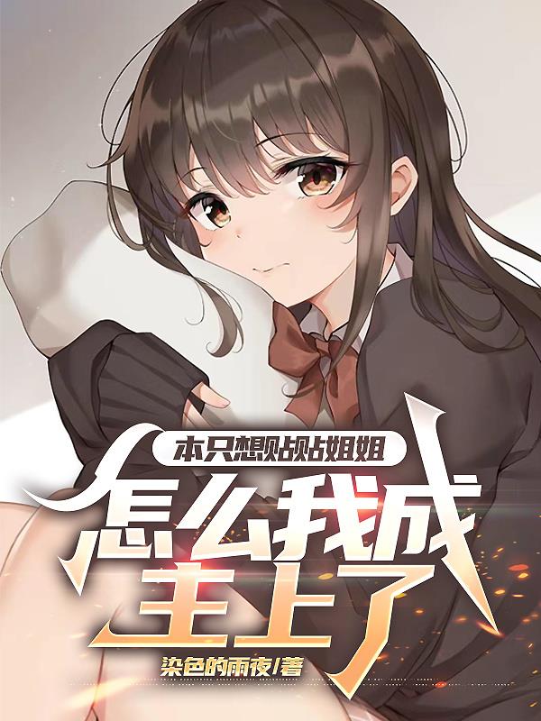 只想被姐姐宠爱的我，却成了主上