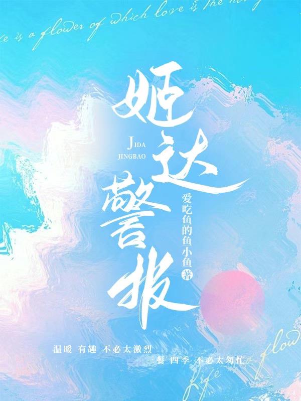 姬达警报