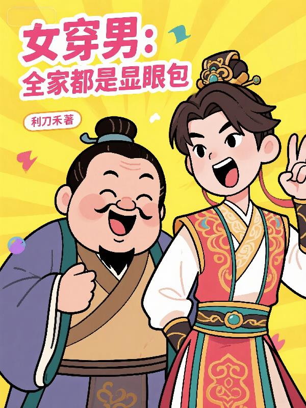 女穿男：老爹比我还能作