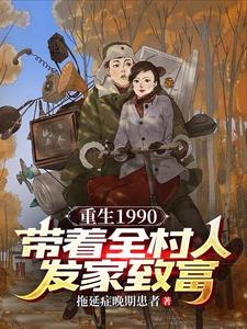 重生1990，带着全村发家致富