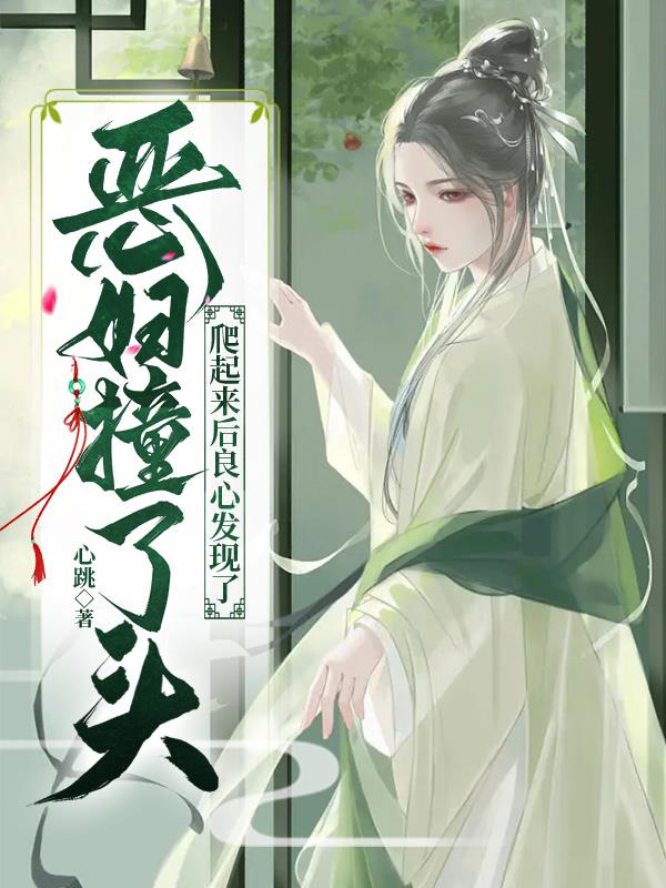 恶妇觉醒第一件事，让全家吃饱饭