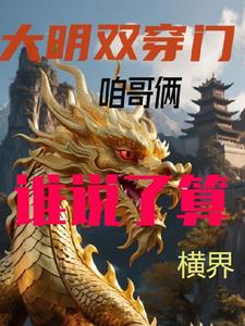 大明双穿门:咱哥俩谁说了算
