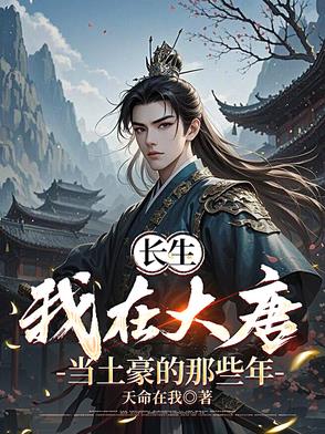 长生:我在大唐当土豪的那些年