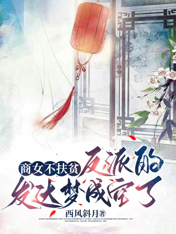 重生不扶贫，反派们都疯了