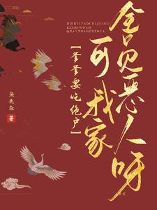 爹爹要吃绝户，可我家全员恶人呀