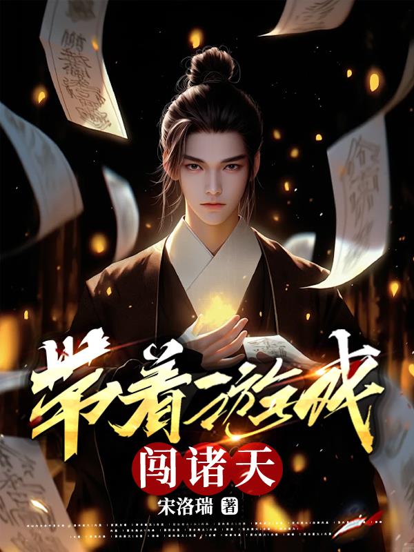 游荡在诸天的道士