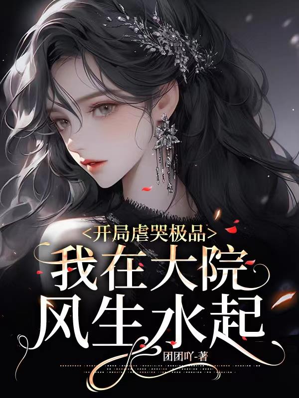 易孕军嫂生多胎，破婆家九代单传