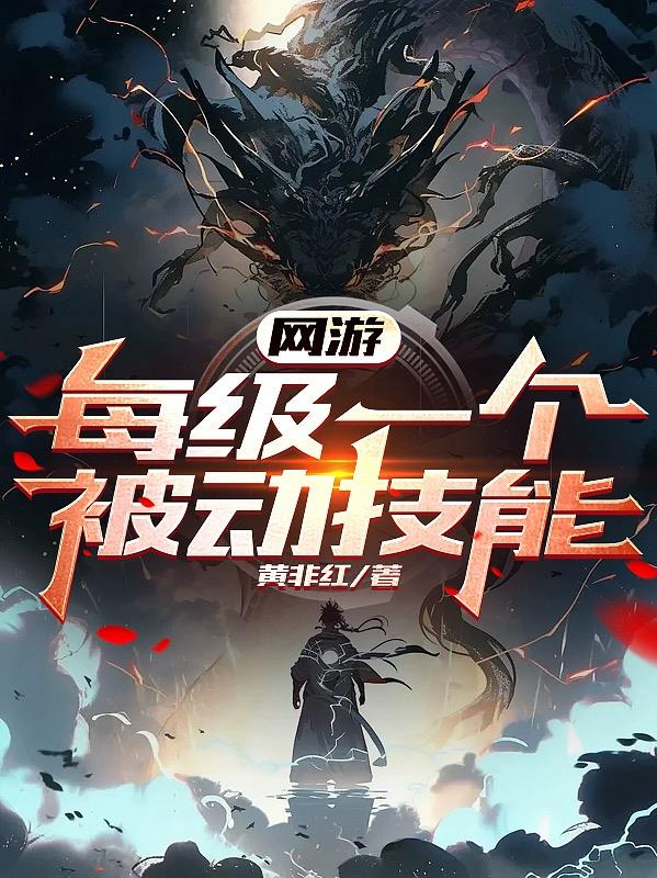没有职业，我每级一个被动技能
