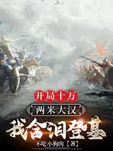 我一个藩王，有十万重骑怎么了？