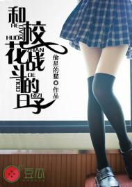 和校花战斗的日子