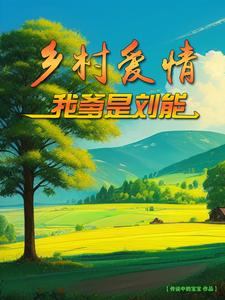 乡村爱情，象牙山首富养成记