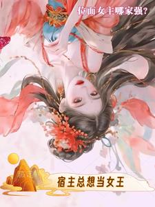 女帝日理万机，权臣争风吃醋