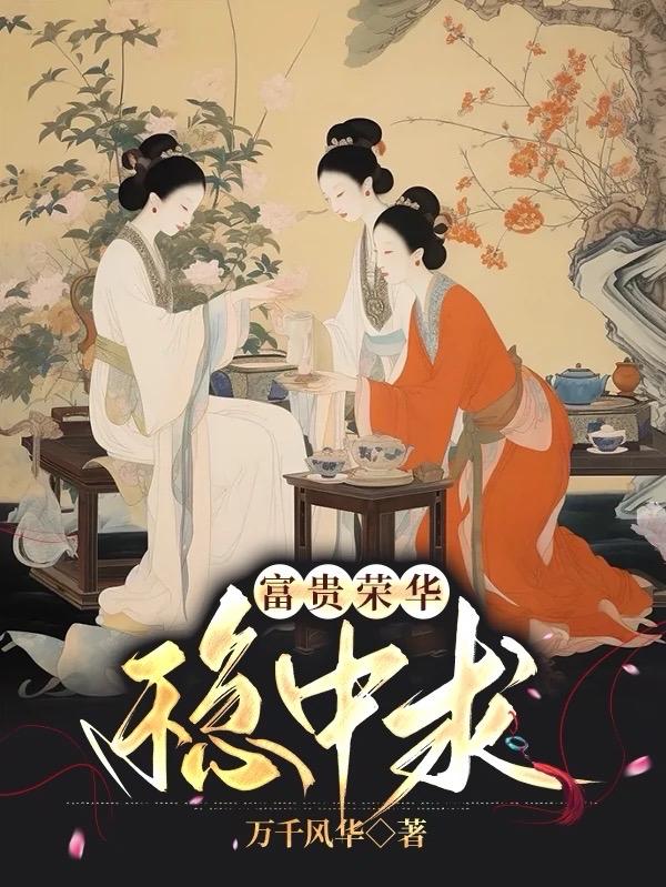 一品福女小丫鬟
