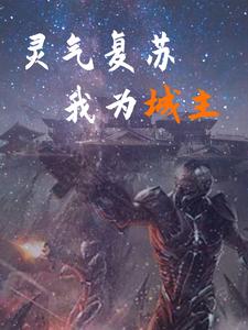 城主，不要再苟了
