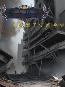 穿越废土，空间与木系很搭