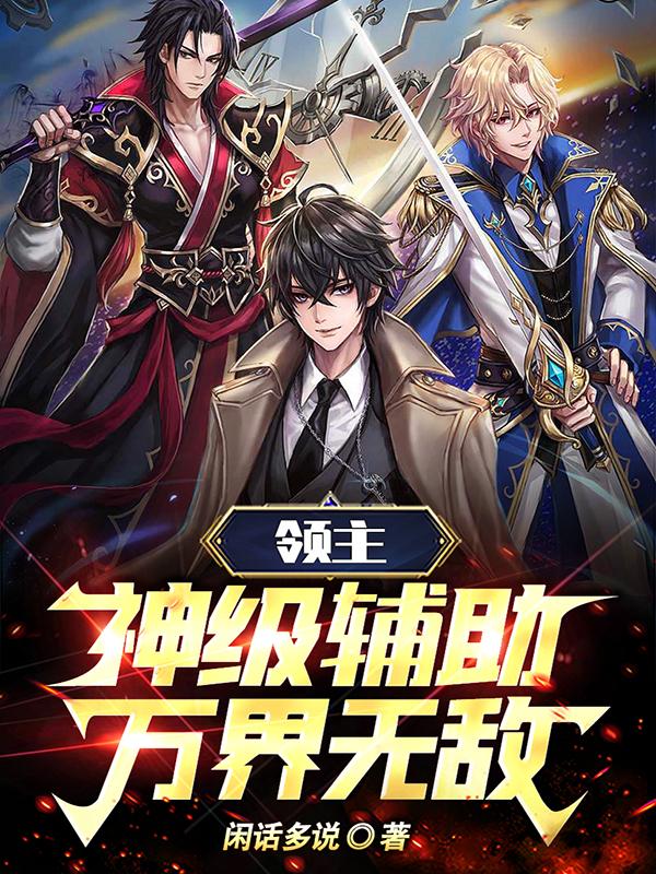 领主：开局即巅峰，无敌万界