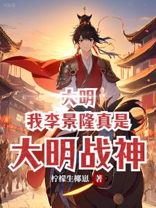 什么？我舅爷是洪武大帝