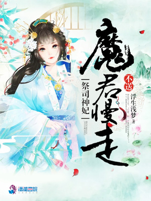 祭司神妃:魔君,慢走不送