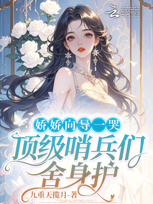 娇娇向导一哭,顶级哨兵们舍身护