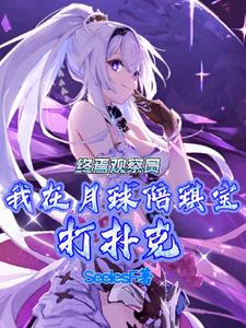 终焉观察员,我在月球陪琪宝打牌