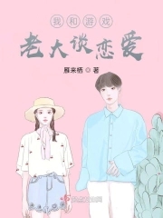 我和游戏大佬谈恋爱