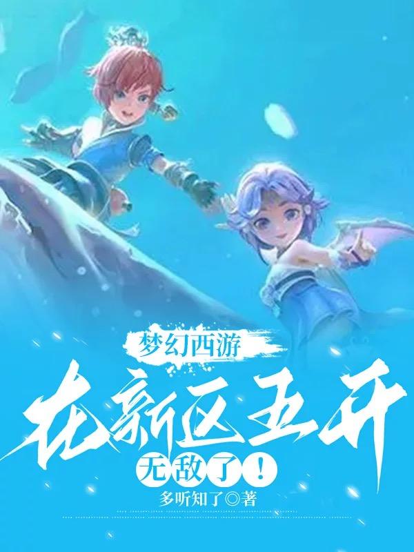 梦幻西游:在新区五开无敌了!