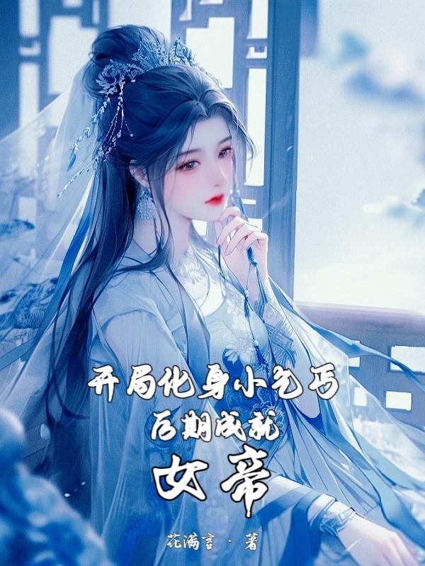 开局化身小乞丐,后期成就女帝!