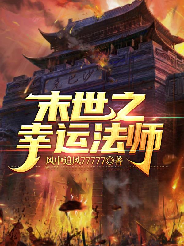 穿越进传奇,我的爆率百分之三百