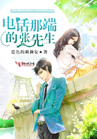 电话那端的张先生