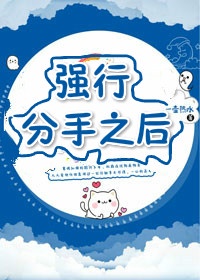 强行分手之后