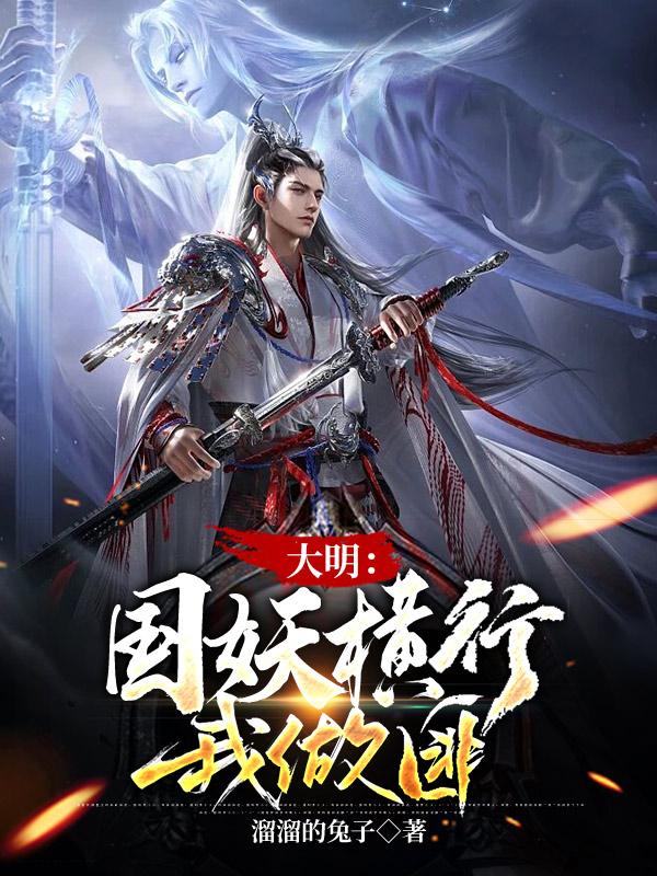 大明，从山寨到金銮殿