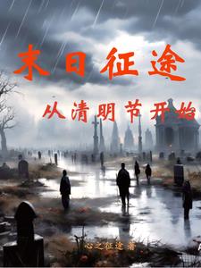 末日，荒芜世界