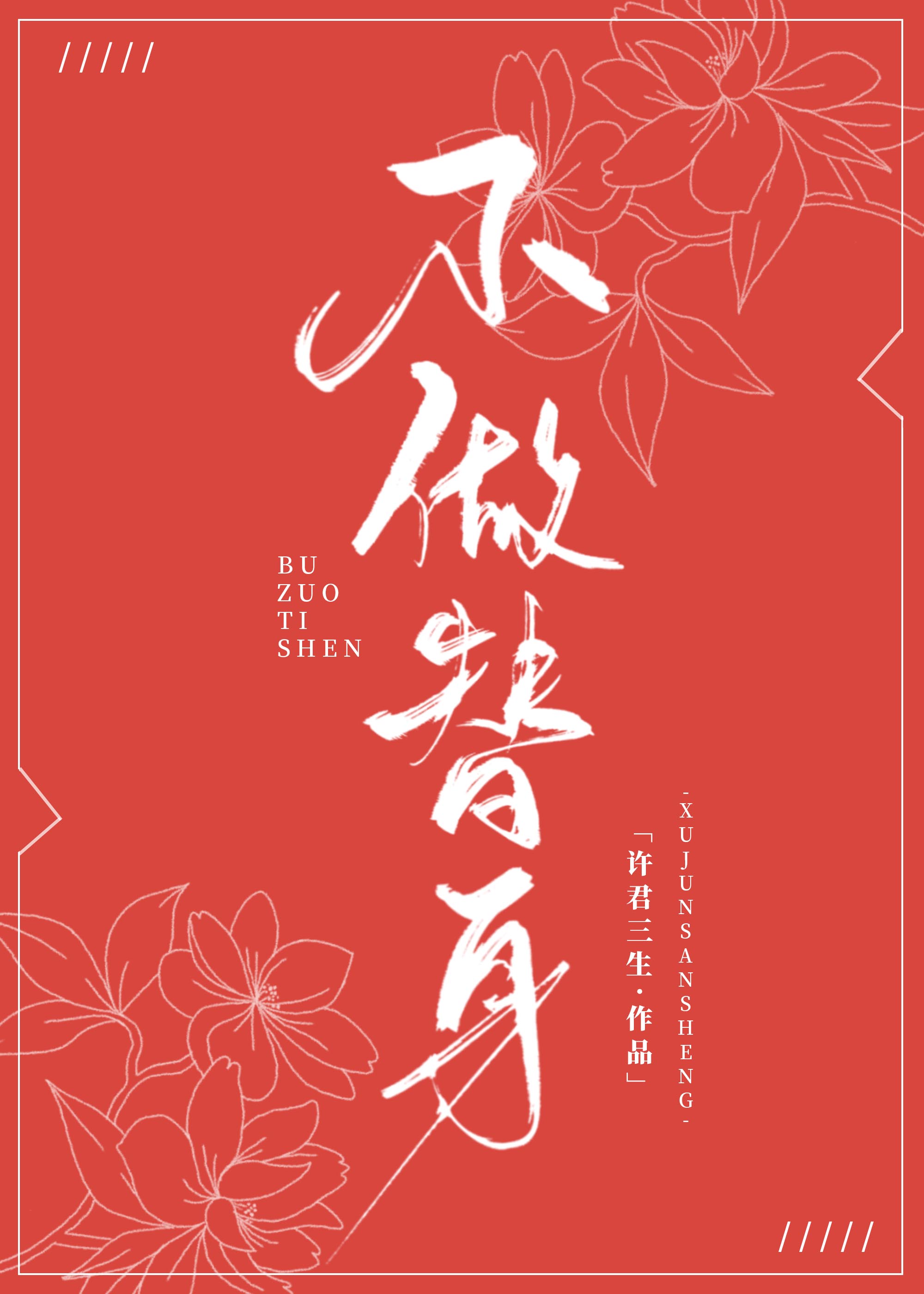 不做替身
