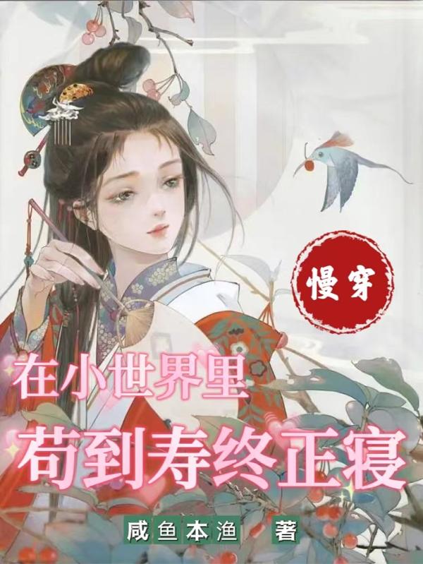苟神她总是穿成无辜惨死的炮灰