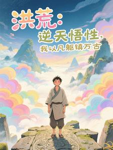 洪荒：开局悟性逆天，镇压鸿蒙