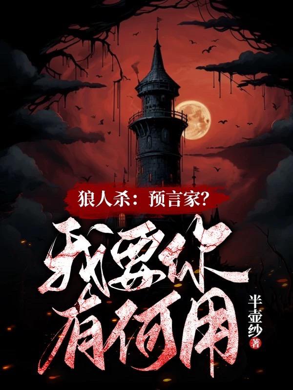 狼人杀:预言家,我要你有何用?