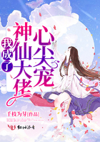 我成了神仙大佬心尖宠