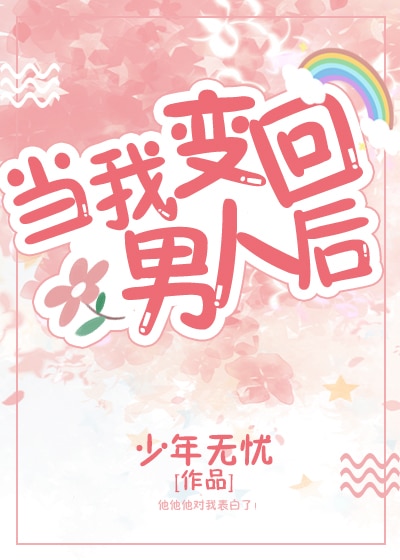 当我变回男人后［西幻］