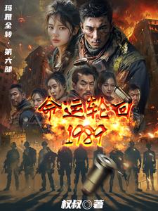 命运轮回1989